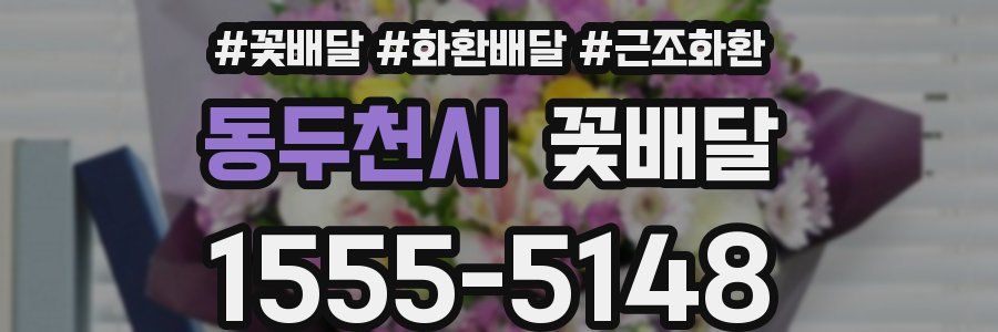 동두천시 꽃배달