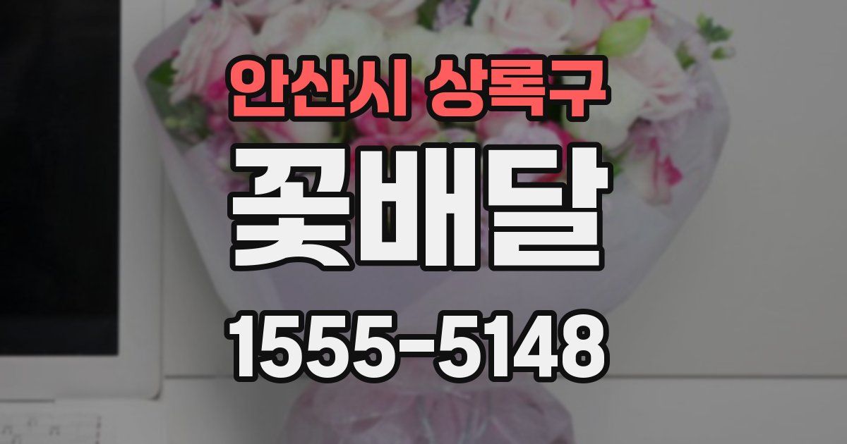 안산시 상록구 꽃배달