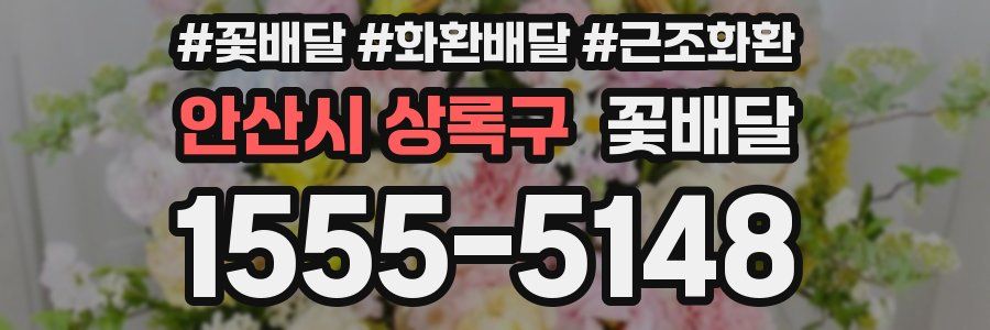 안산시 상록구 꽃배달