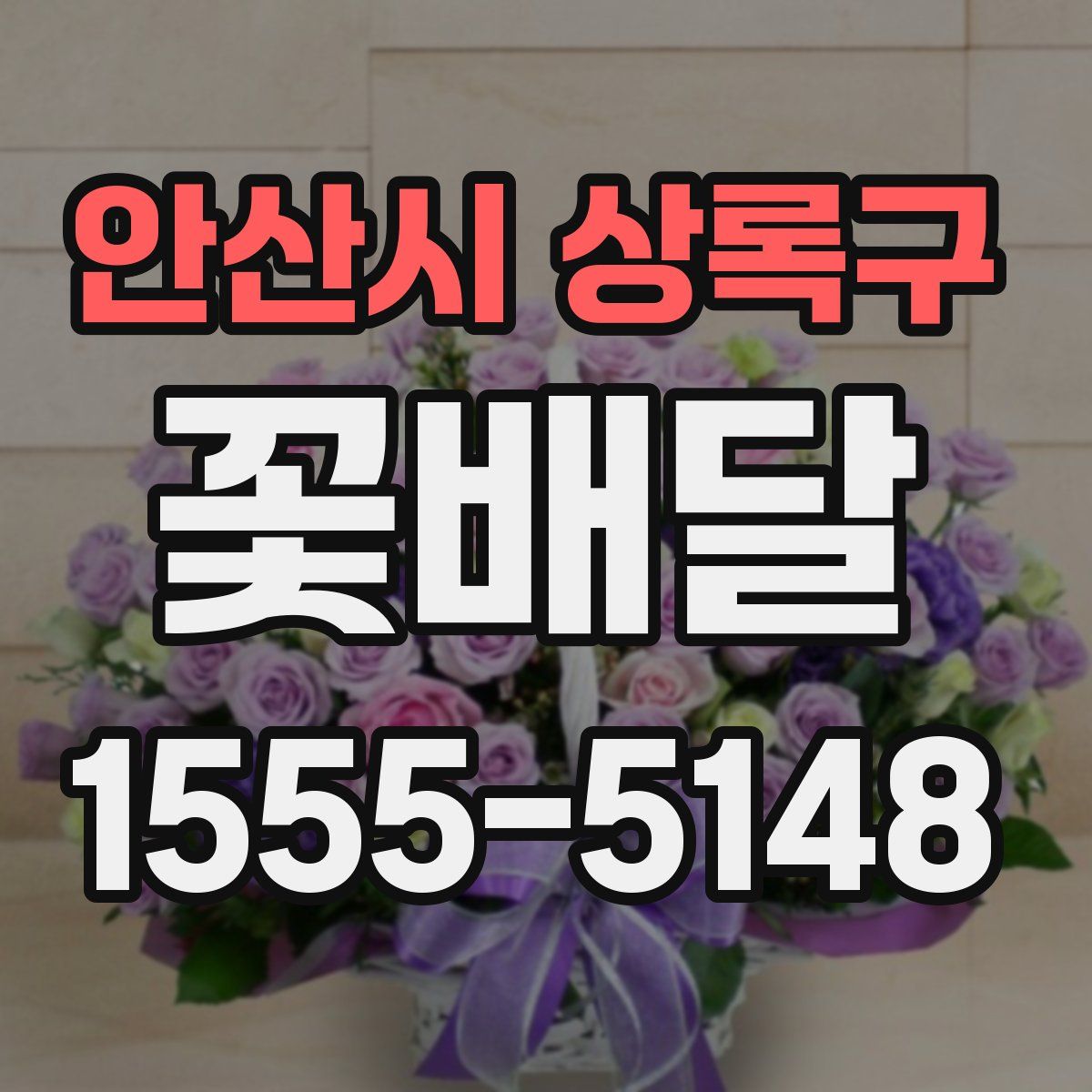 안산시 상록구 꽃배달