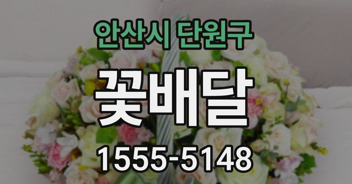안산시 단원구 꽃배달