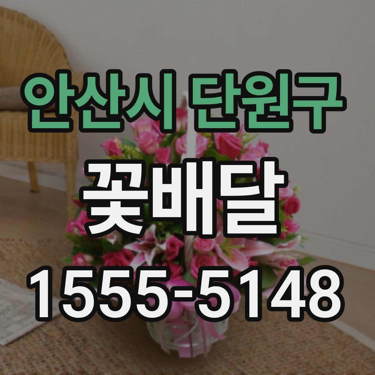 안산시 단원구 꽃배달