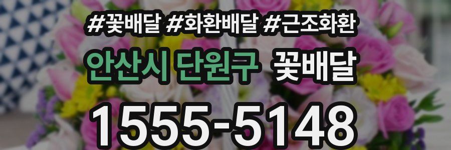 안산시 단원구 꽃배달