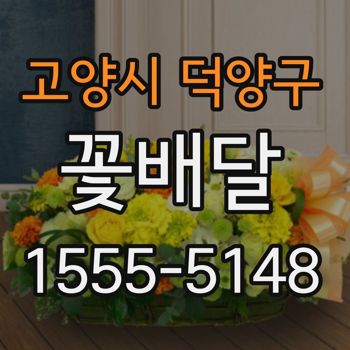 고양시 덕양구 꽃배달