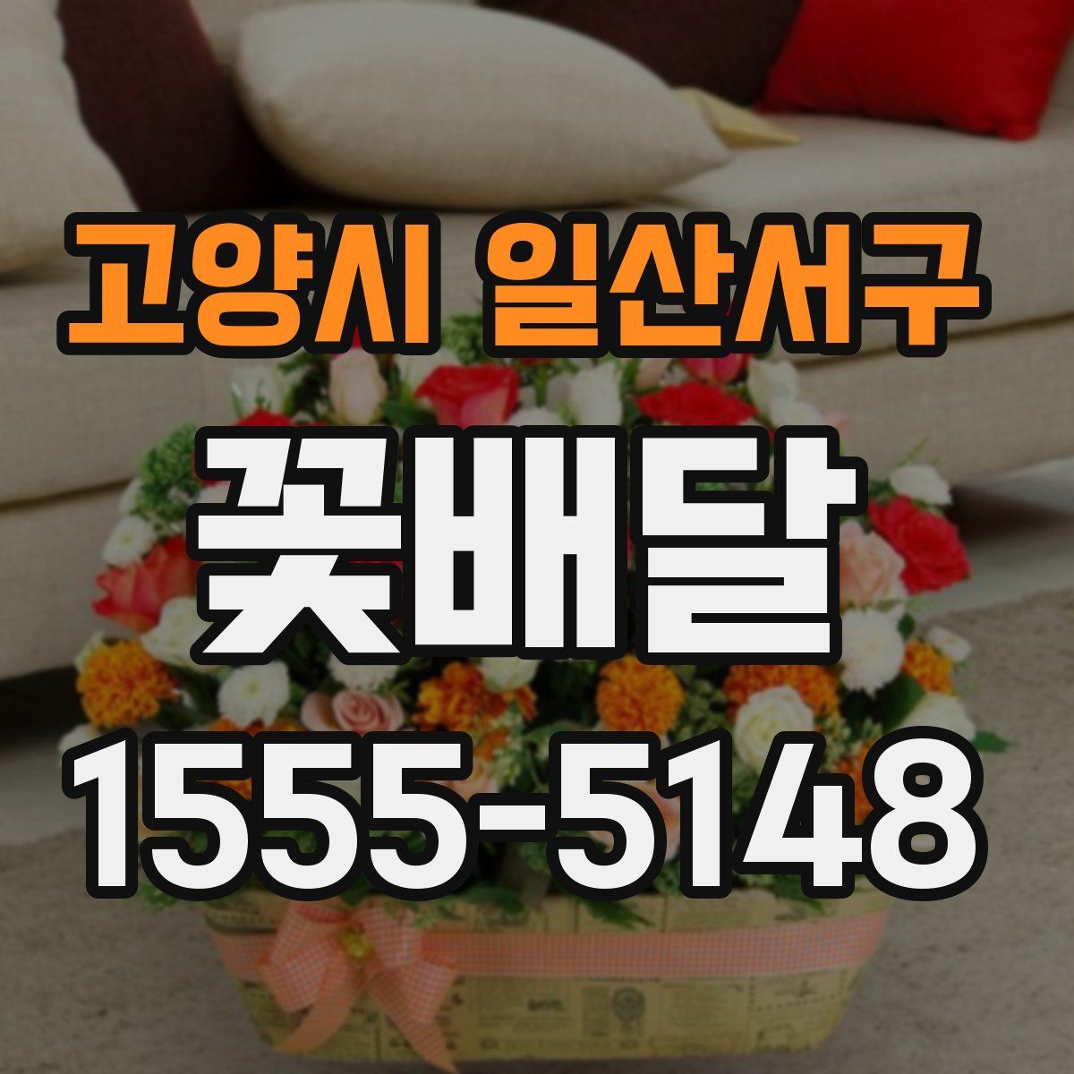 고양시 일산서구 꽃배달