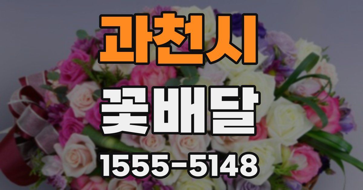 과천시 꽃배달