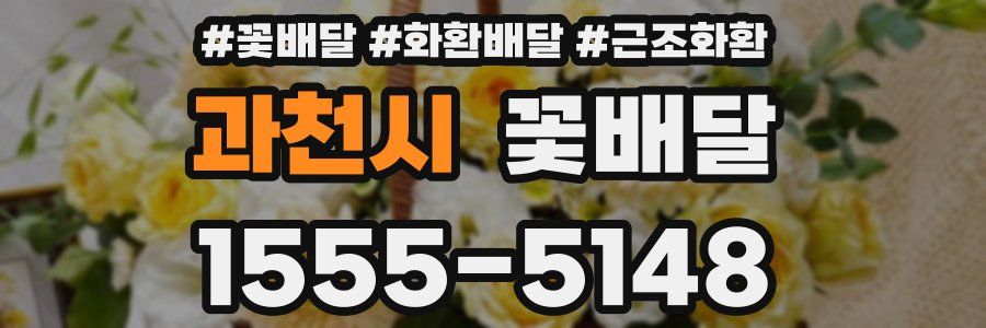 과천시 꽃배달