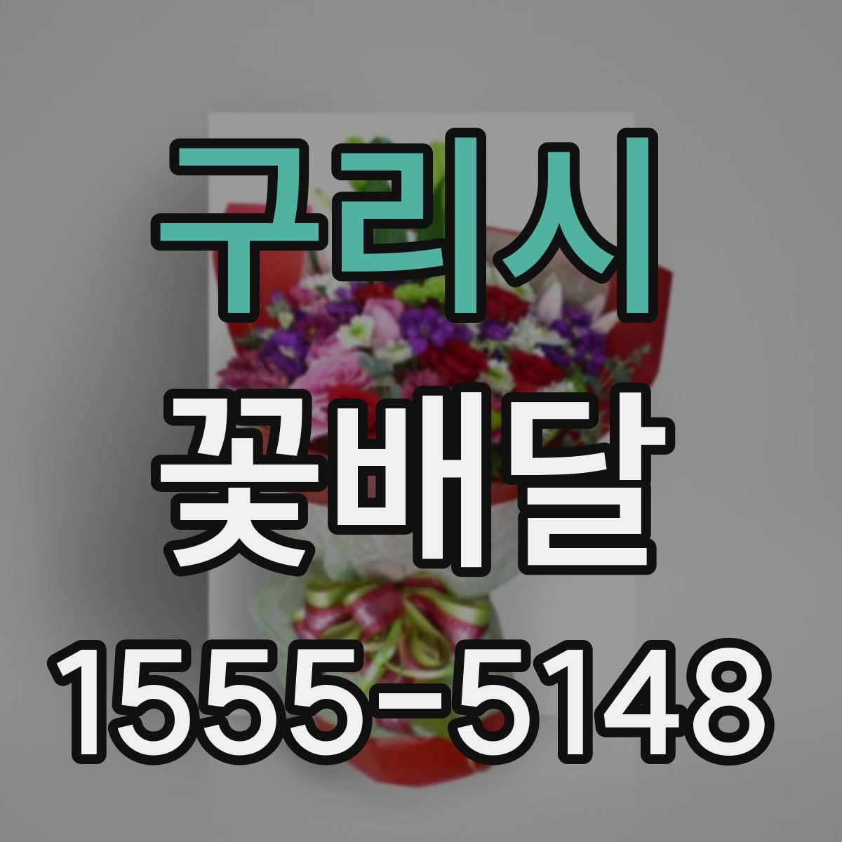 구리시 꽃배달