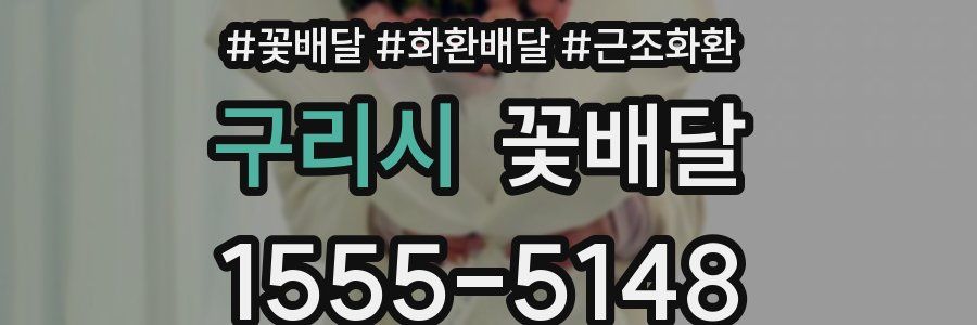 구리시 꽃배달