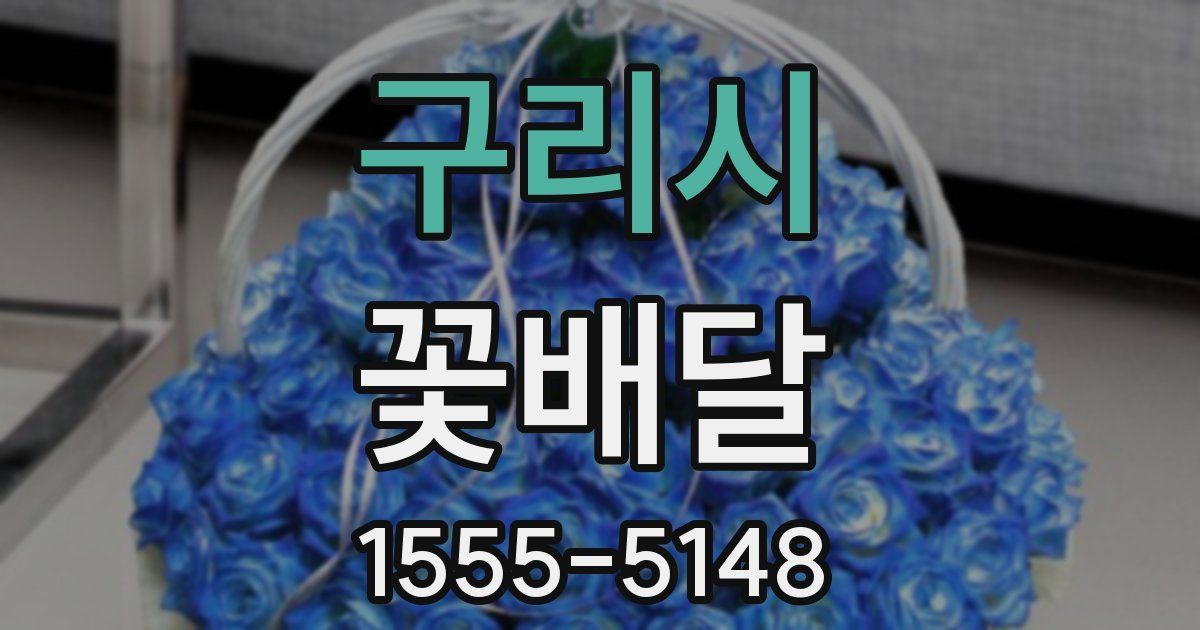 구리시 꽃배달