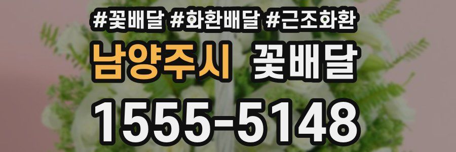 남양주시 꽃배달