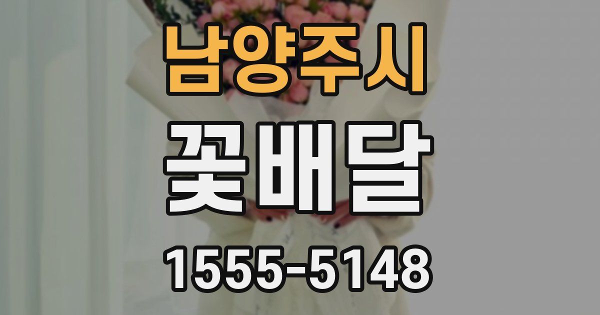 남양주시 꽃배달