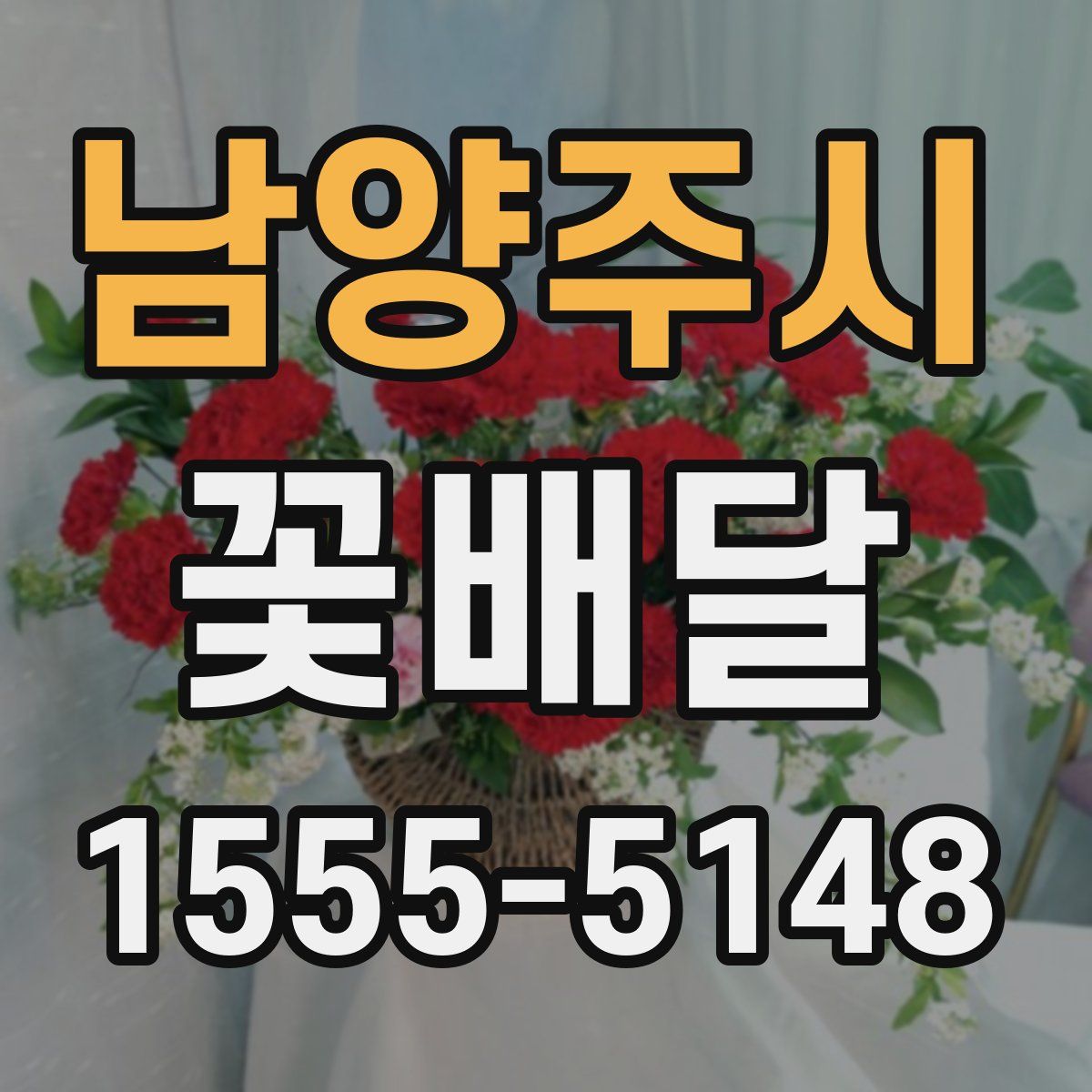 남양주시 꽃배달
