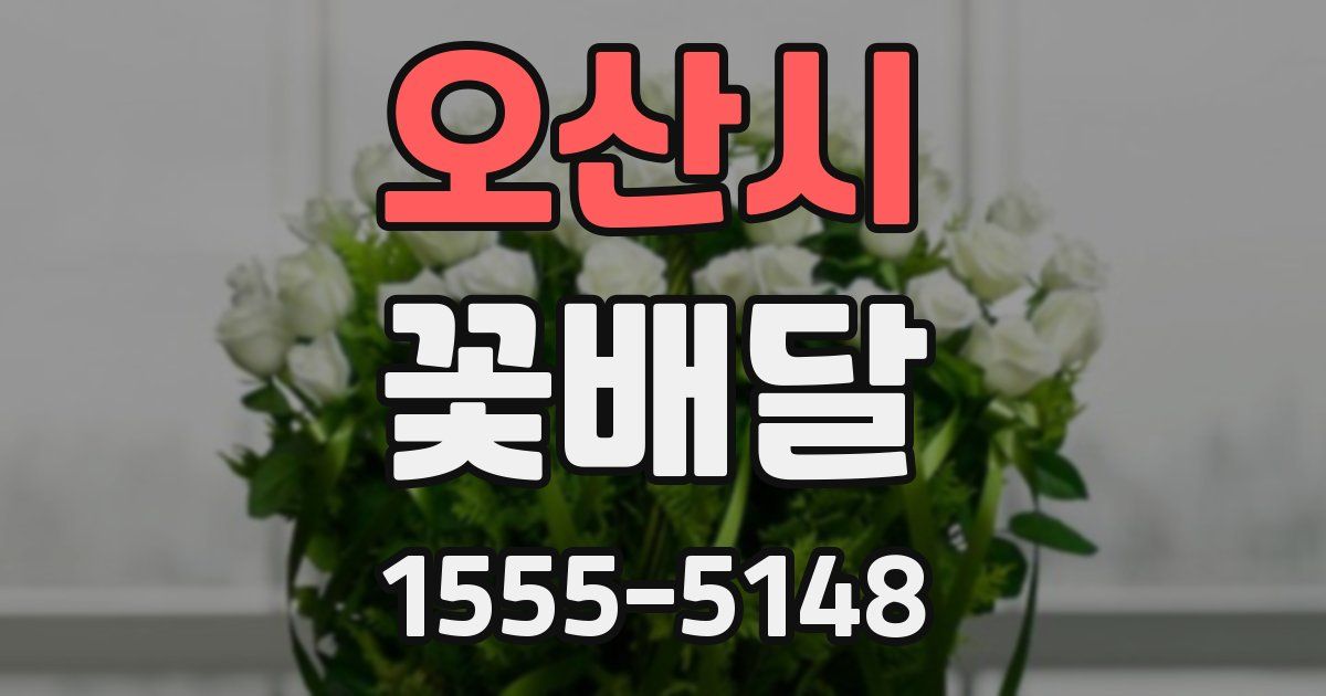 오산시 꽃배달