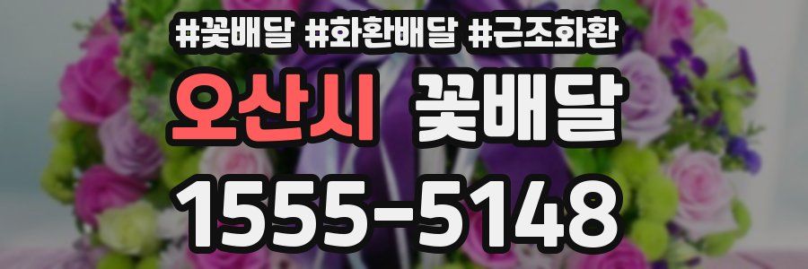 오산시 꽃배달