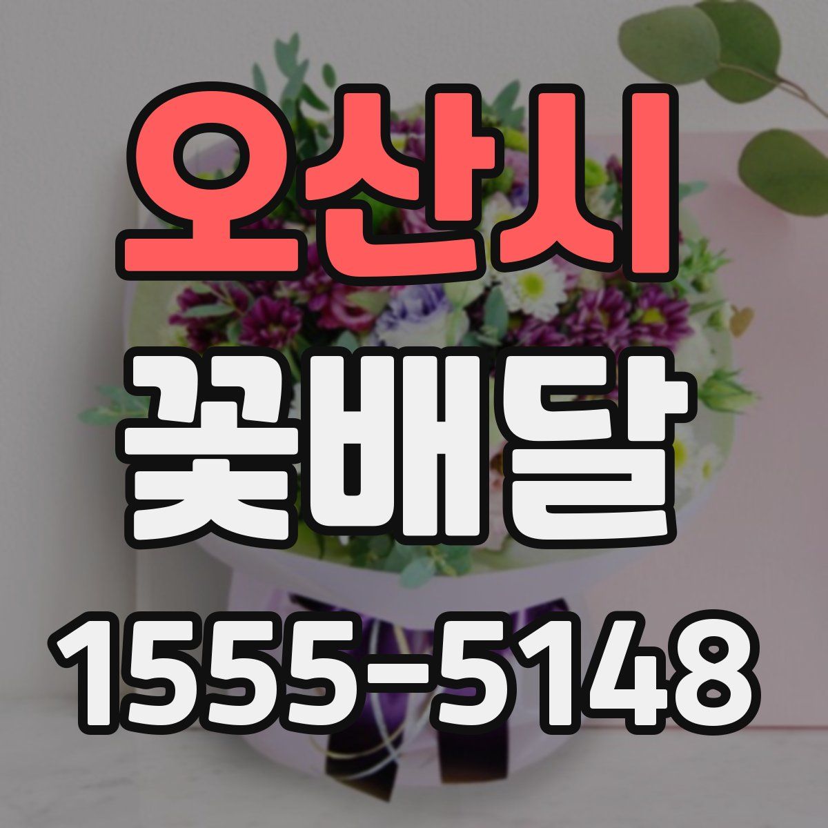 오산시 꽃배달