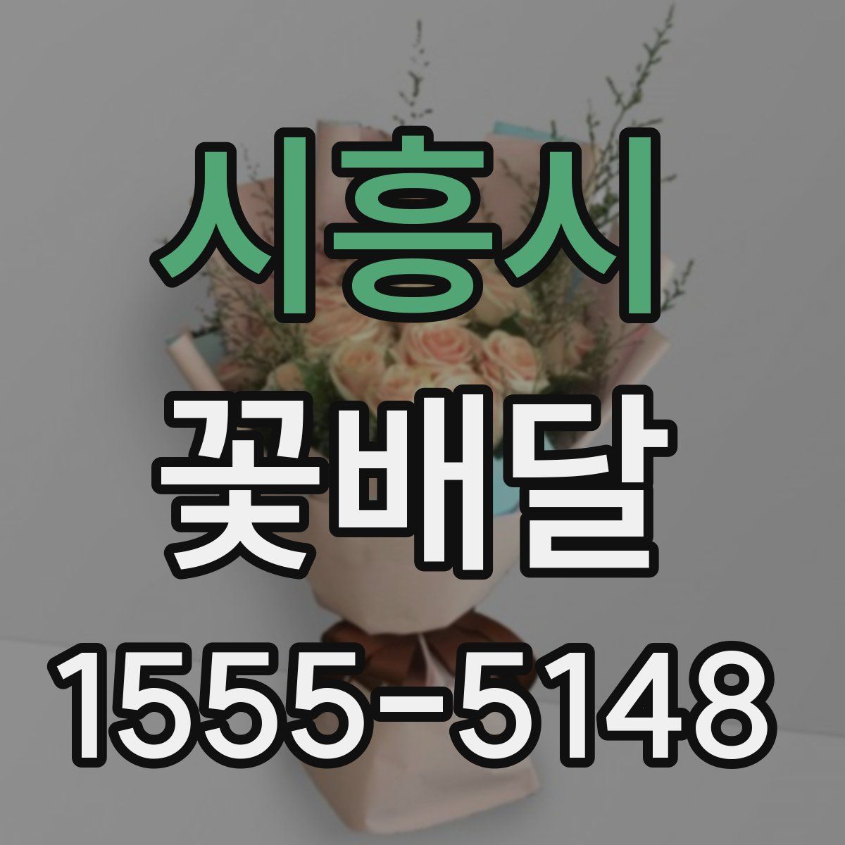 시흥시 꽃배달