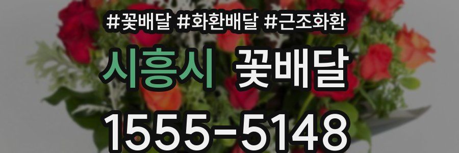 시흥시 꽃배달