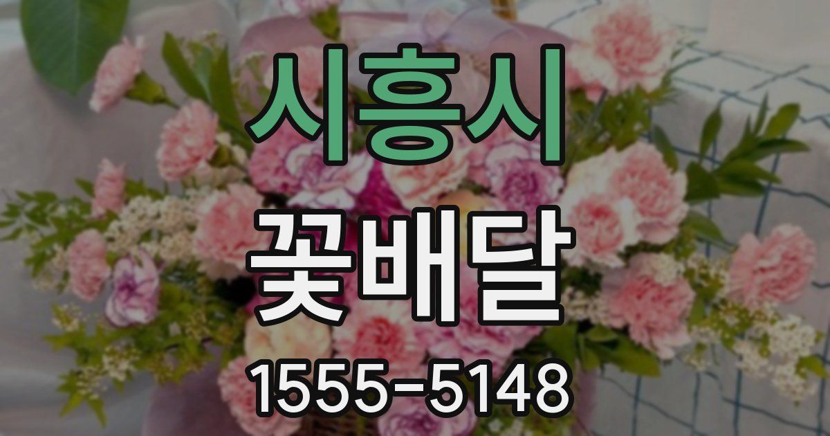 시흥시 꽃배달