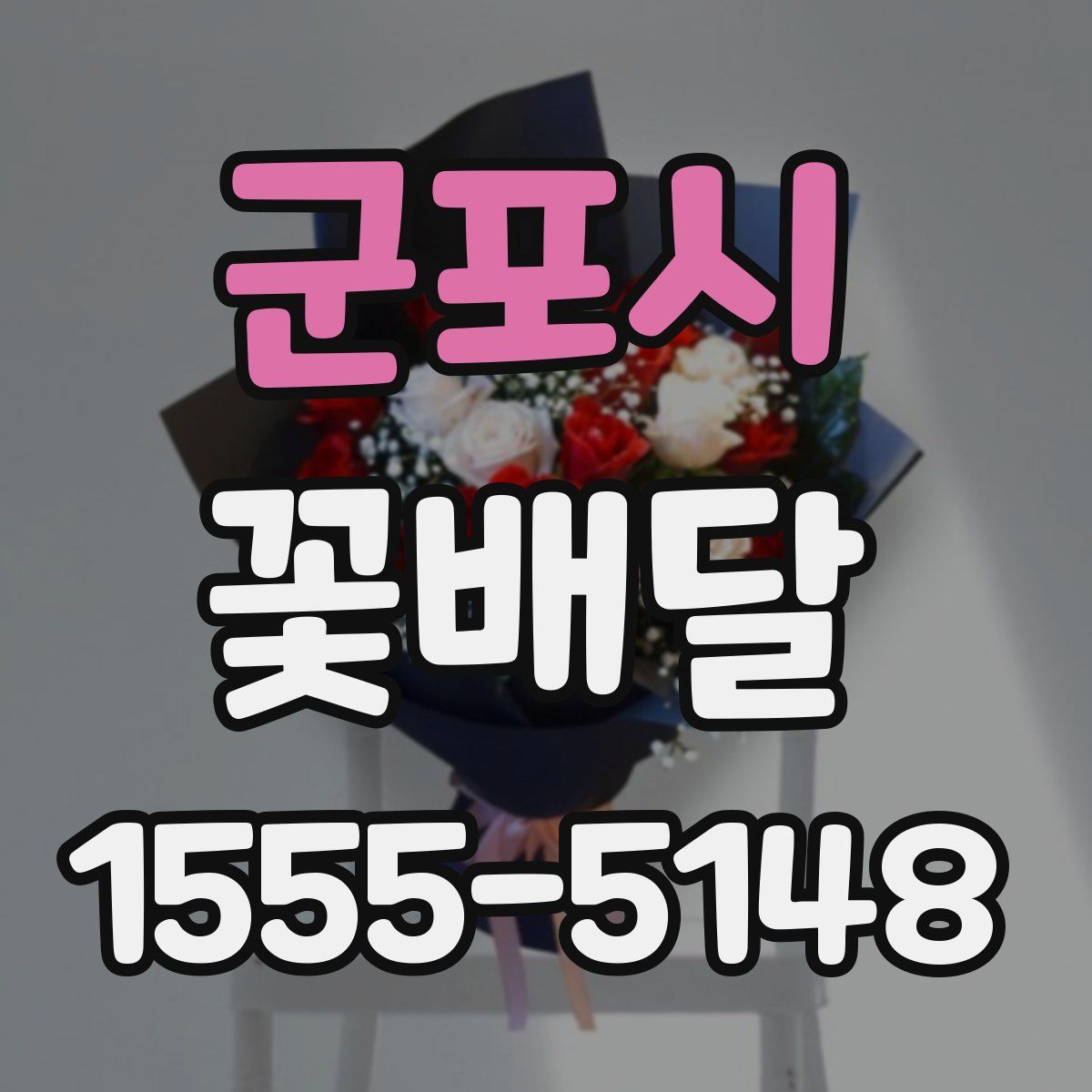 군포시 꽃배달