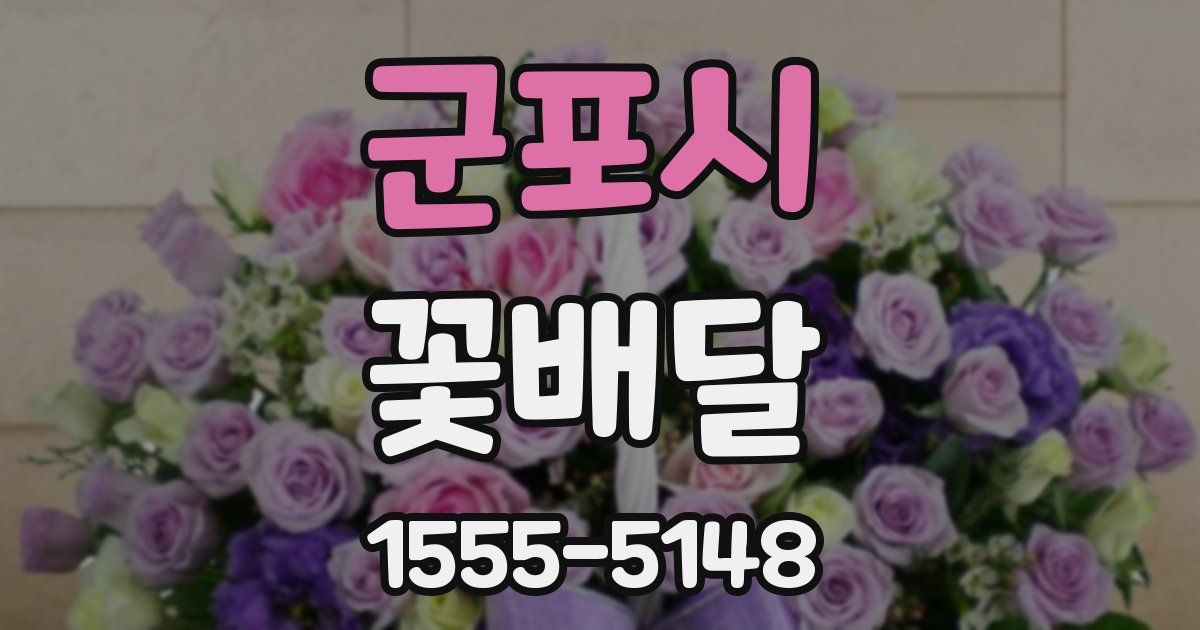 군포시 꽃배달
