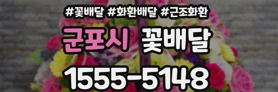 군포시 꽃배달