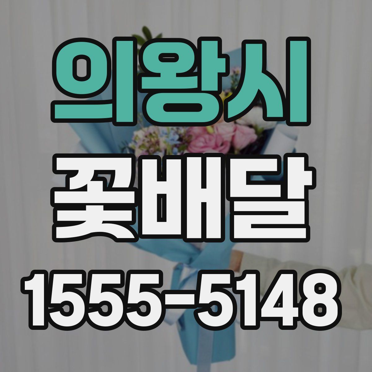 의왕시 꽃배달