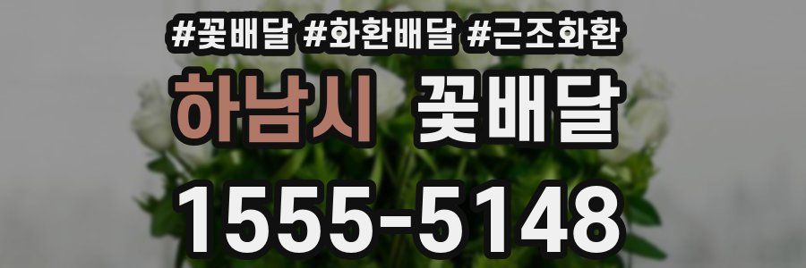 하남시 꽃배달