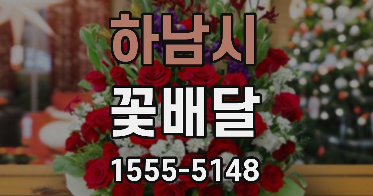 하남시 꽃배달