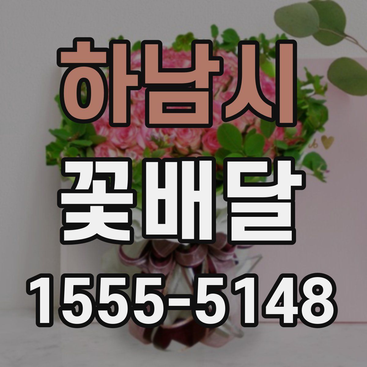 하남시 꽃배달