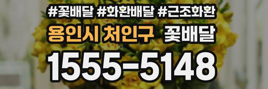용인시 처인구 꽃배달