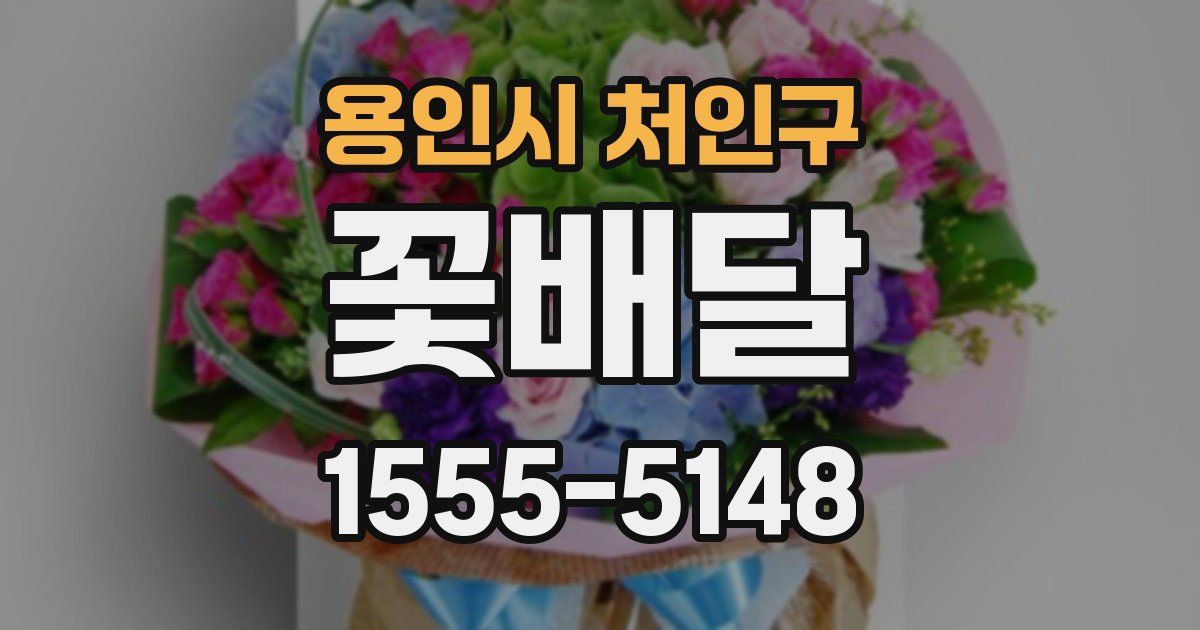 용인시 처인구 꽃배달
