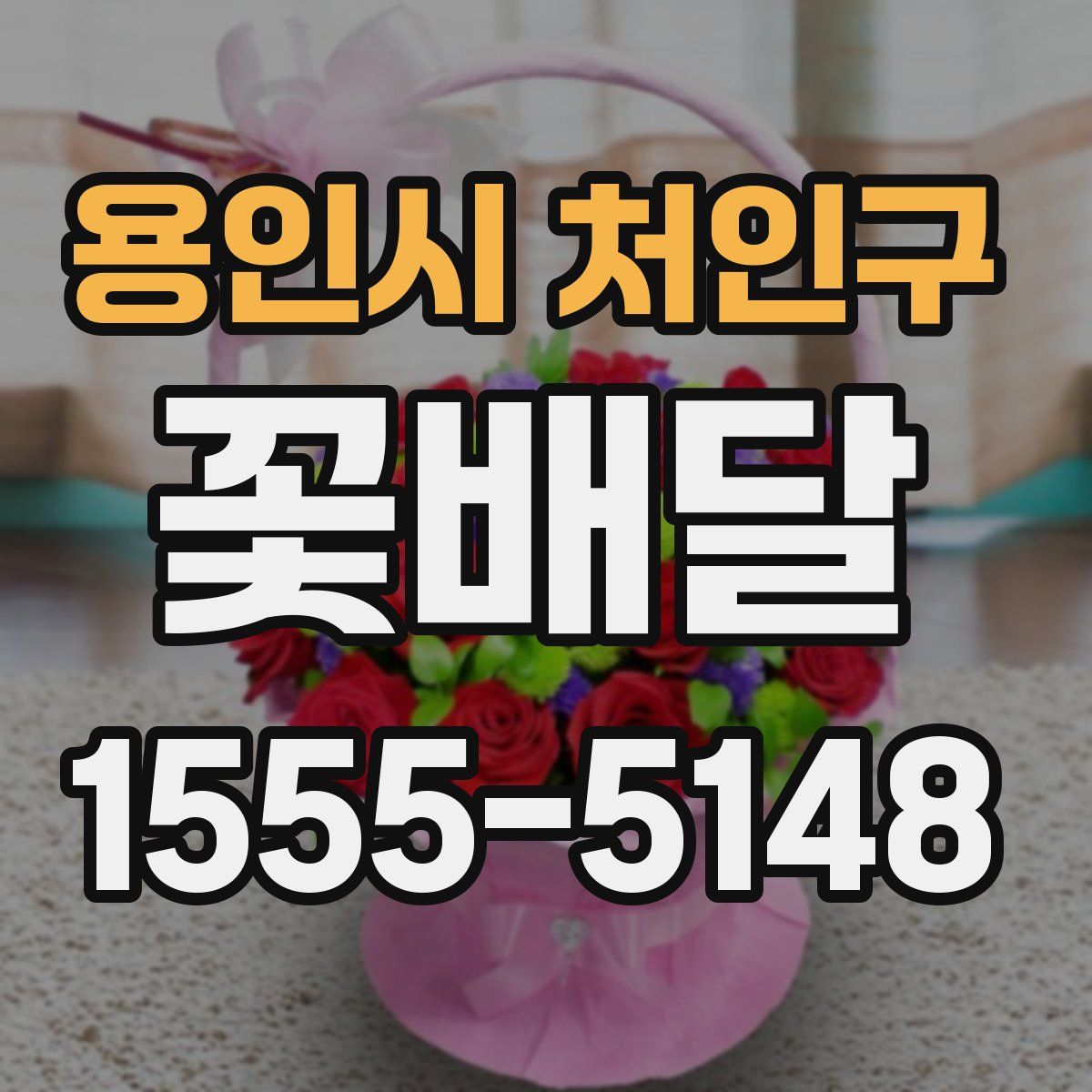 용인시 처인구 꽃배달