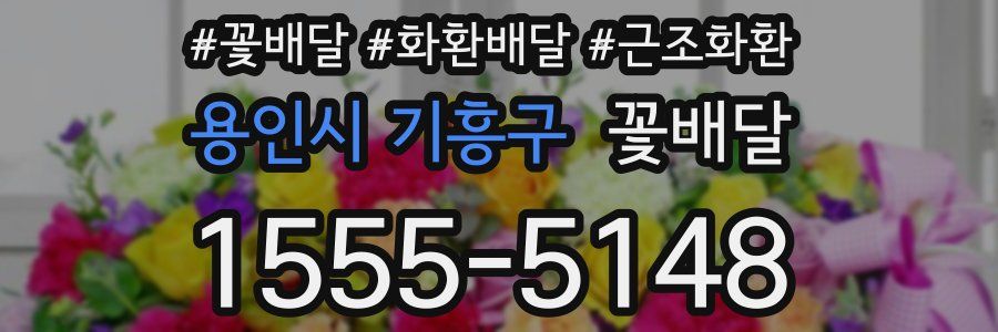 용인시 기흥구 꽃배달