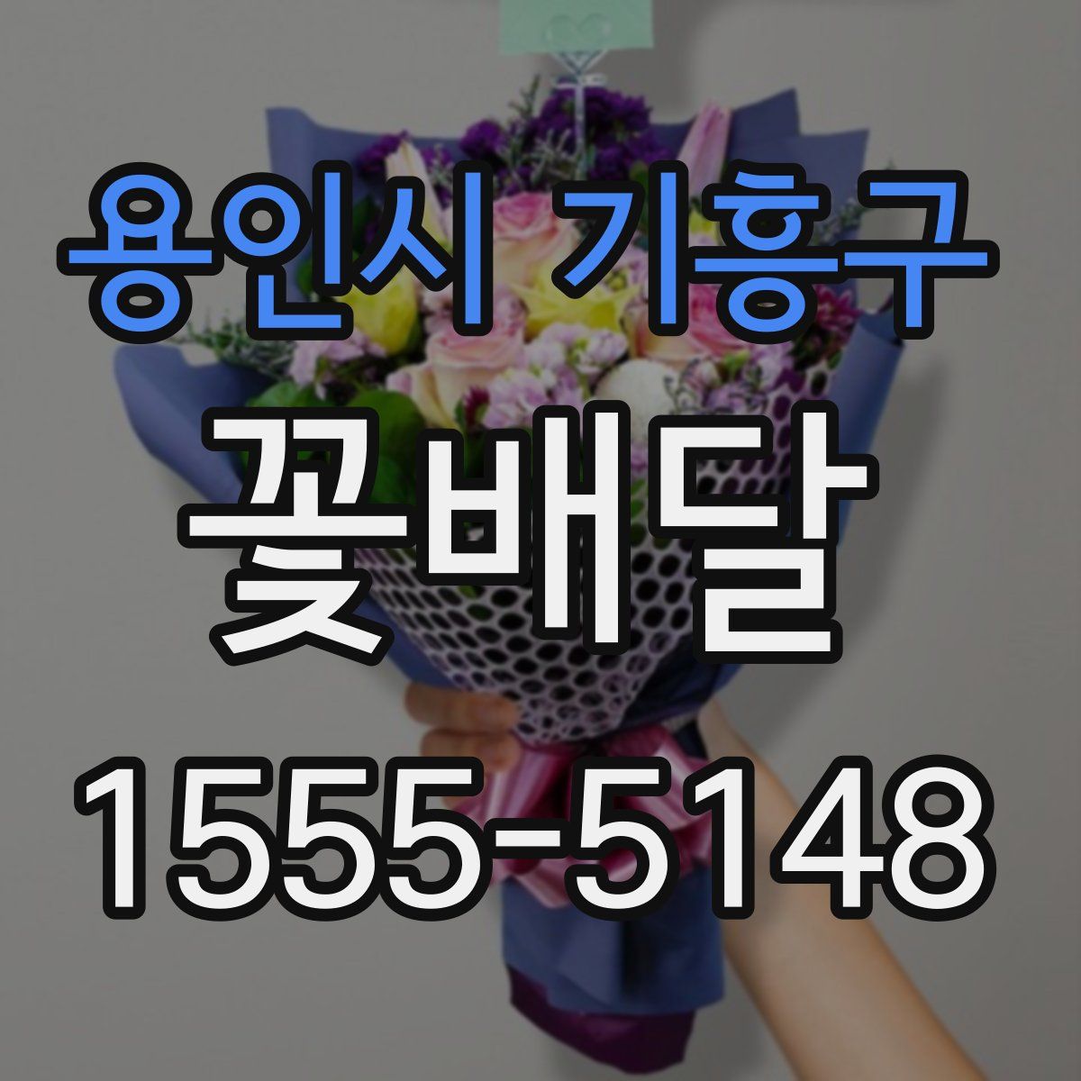 용인시 기흥구 꽃배달