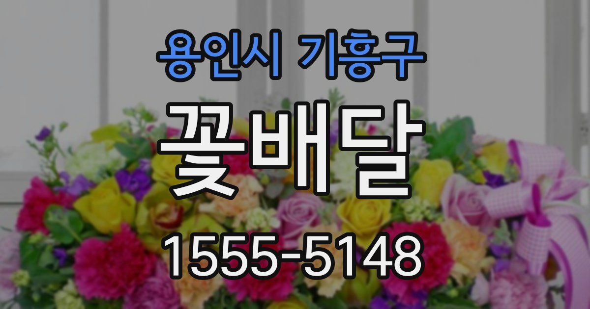 용인시 기흥구 꽃배달