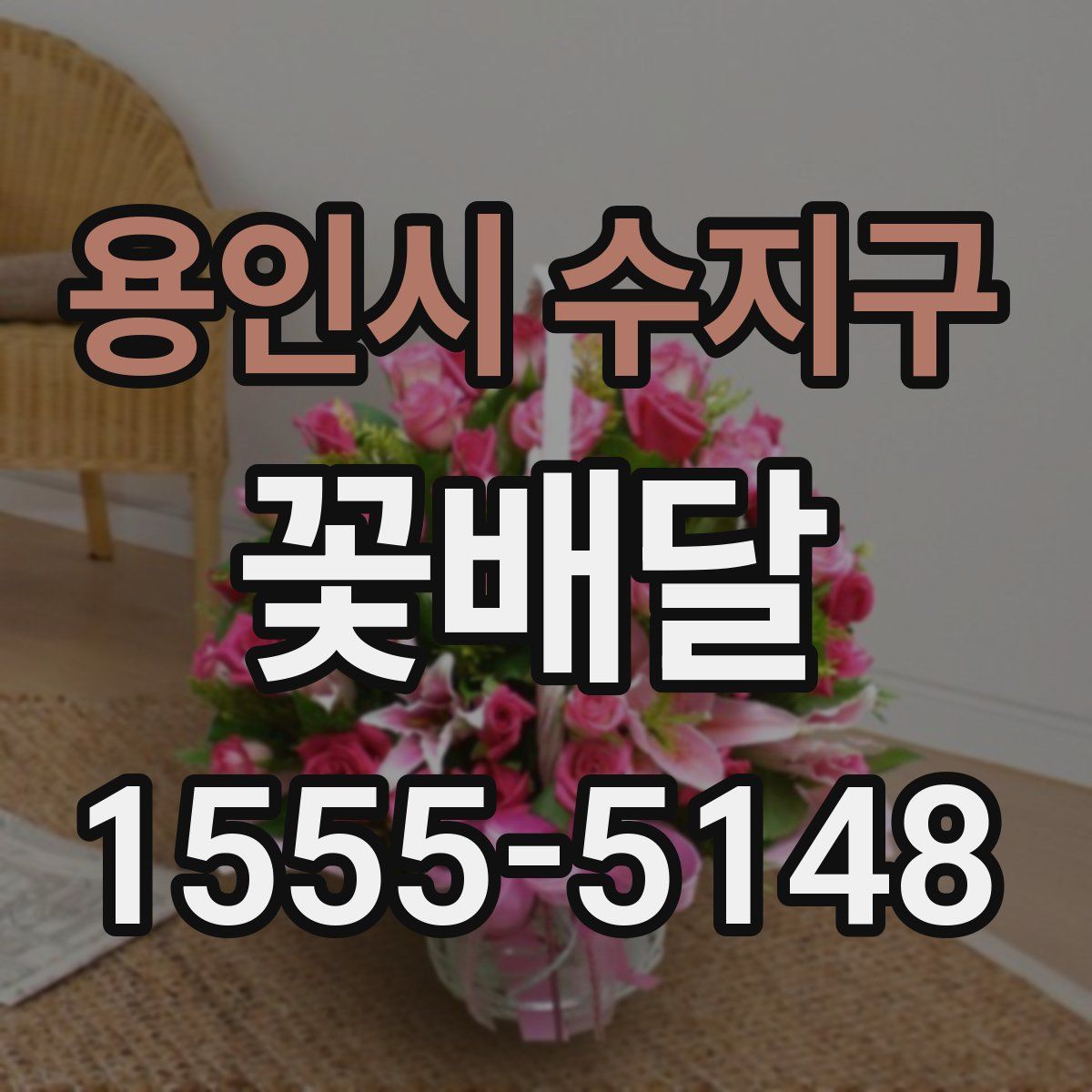 용인시 수지구 꽃배달