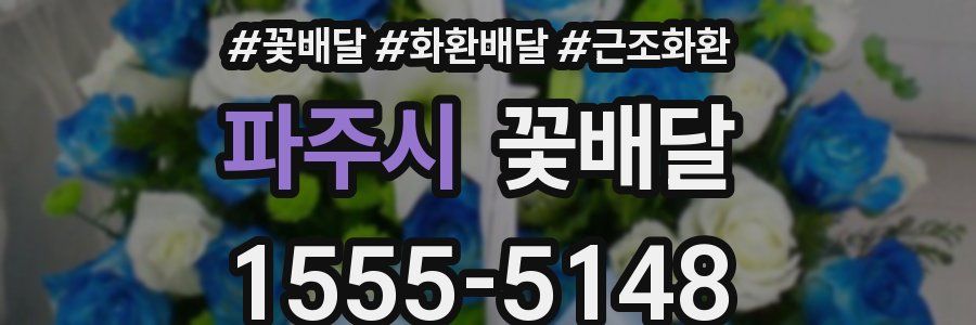 파주시 꽃배달
