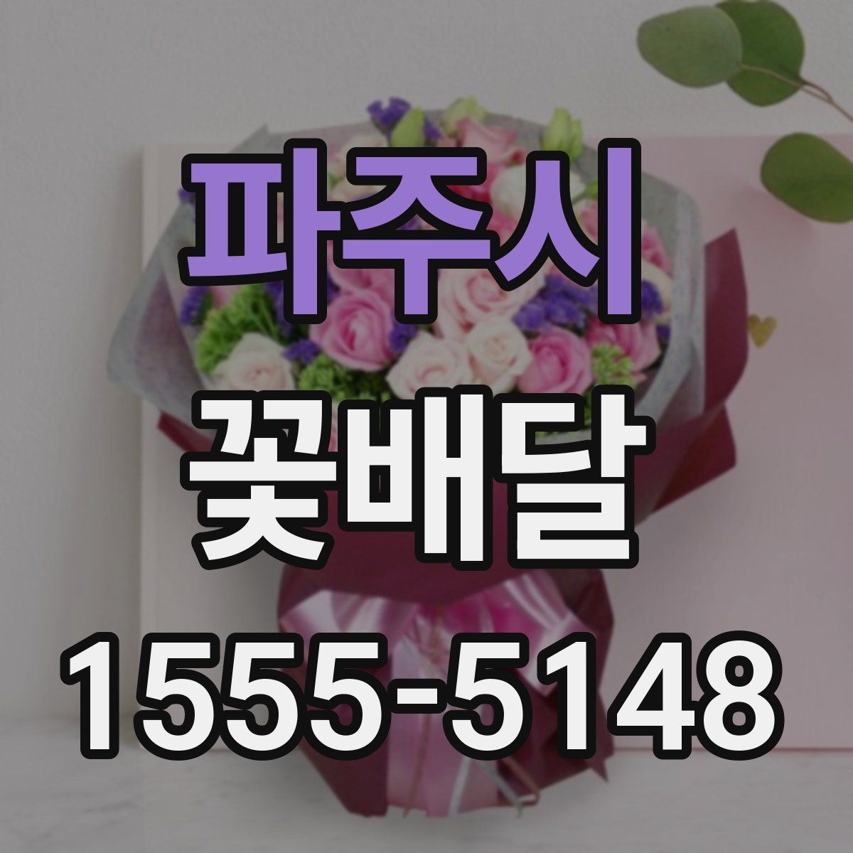 파주시 꽃배달