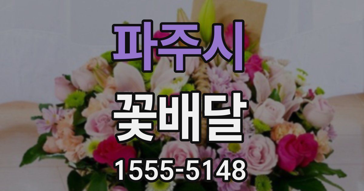 파주시 꽃배달