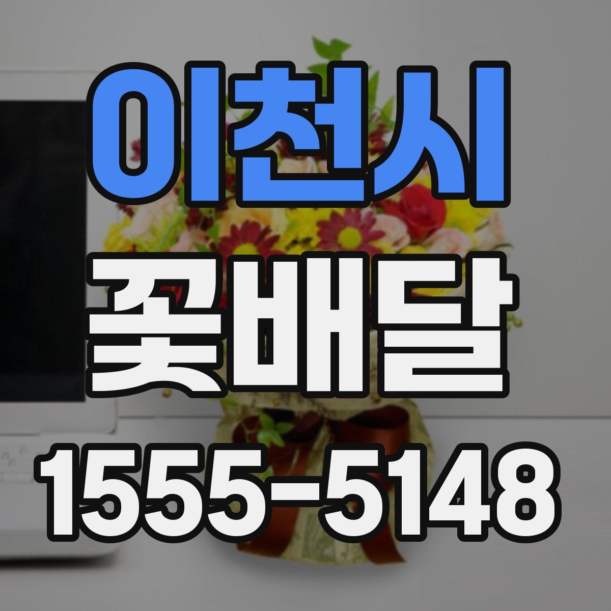 이천시 꽃배달