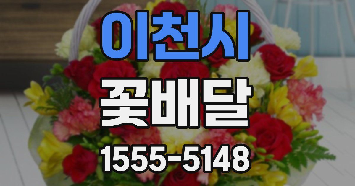 이천시 꽃배달