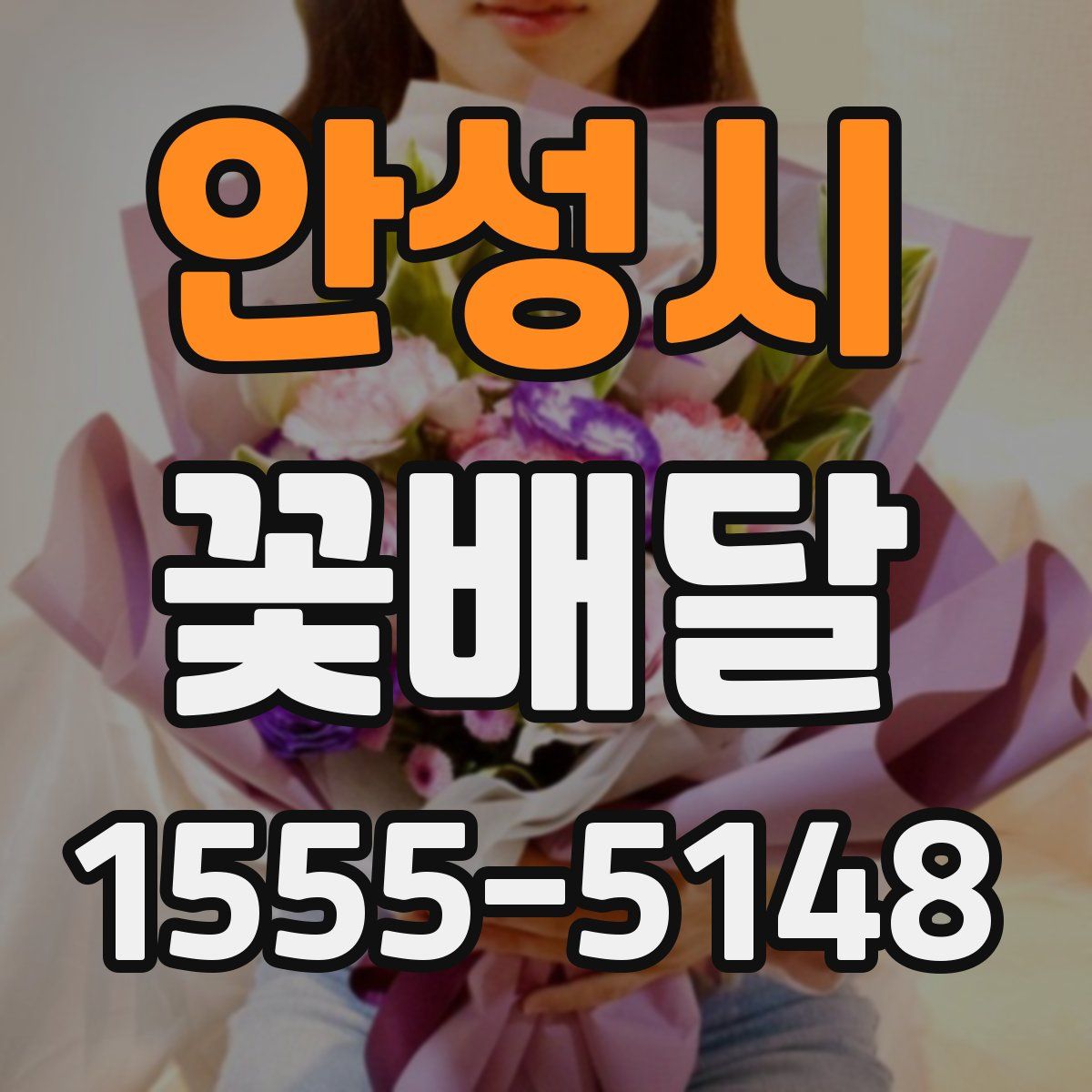 안성시 꽃배달