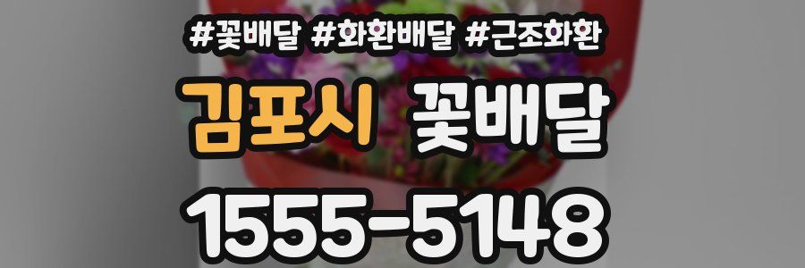 김포시 꽃배달