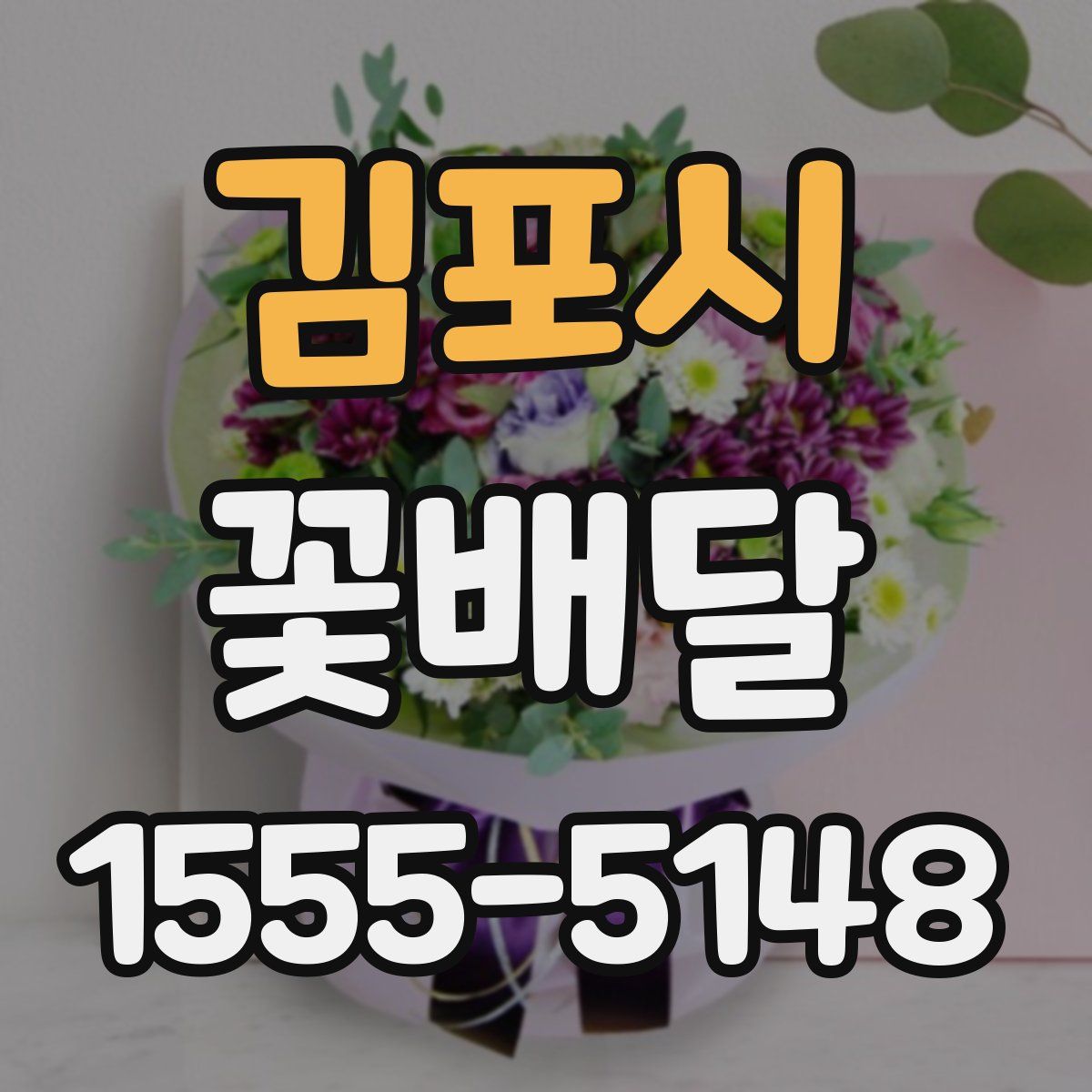 김포시 꽃배달