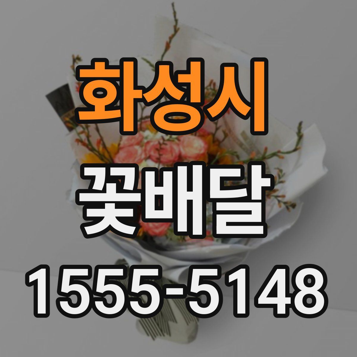 화성시 꽃배달