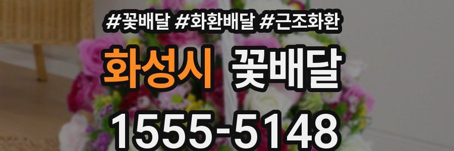 화성시 꽃배달