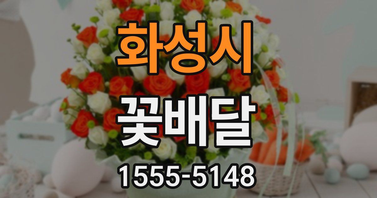 화성시 꽃배달