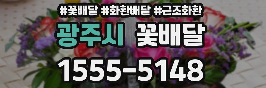 광주시 꽃배달