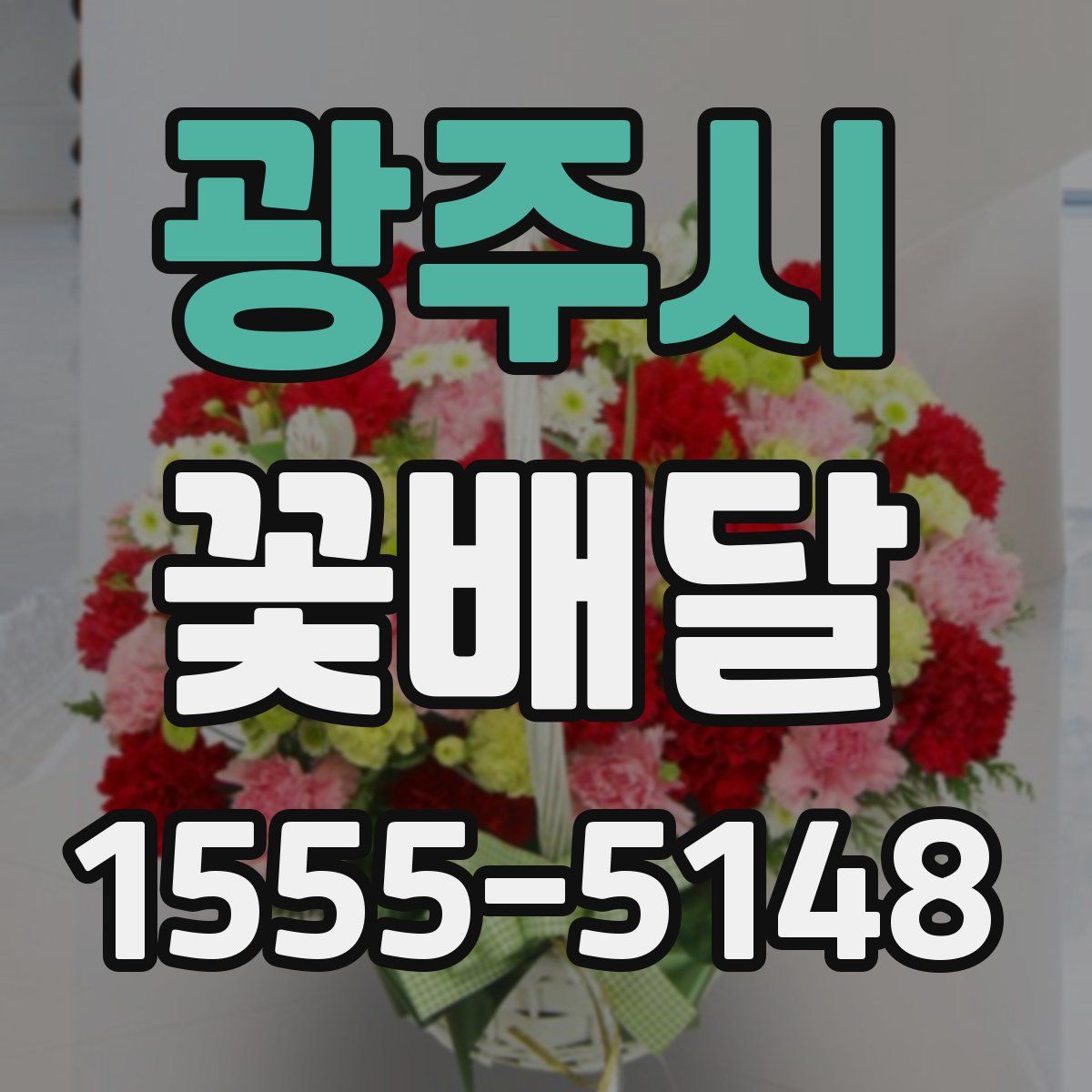 광주시 꽃배달